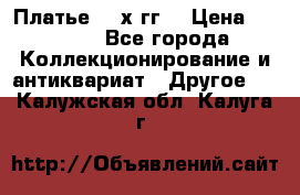 Платье 80-х гг. › Цена ­ 2 300 - Все города Коллекционирование и антиквариат » Другое   . Калужская обл.,Калуга г.